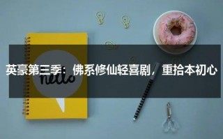 英豪第三季：佛系修仙轻喜剧，重拾本初心（英豪在线二）