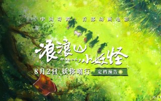 电影《浪浪山小妖怪》定档8.2 小猪妖嘻行取经！（小浪的vlog）