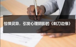 惊悚灵异，引发心理阴影的《剃刀边缘》（剃刀边缘2最新官方消息）