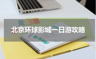 北京环球影城一日游攻略