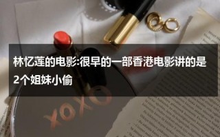 林忆莲的电影:很早的一部香港电影讲的是2个姐妹小偷（林忆莲tvb）
