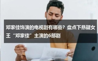 邓家佳饰演的电视剧有哪些？盘点下悬疑女王“邓家佳”主演的6部剧