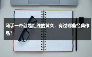 随手一牵就是红线的黄奕，有过哪些经典作品？（黄奕和谁牵手了）