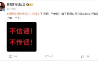 遭“七问”指控私生活混乱 颜安粉丝团辟谣出轨