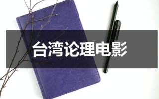 台湾论理电影