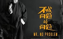 不成问题的问题 Mr. No Problem