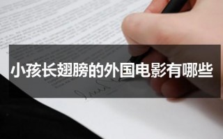 小孩长翅膀的外国电影有哪些（美国电影小男孩长翅膀）