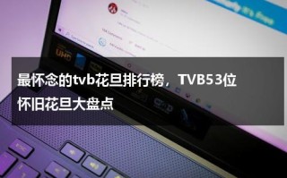 最怀念的tvb花旦排行榜，TVB53位怀旧花旦大盘点