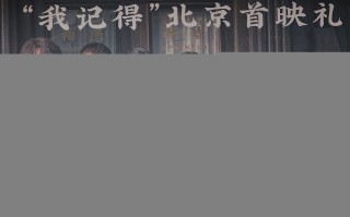《南京照相馆》北京首映 王传君谈杀青特别礼物