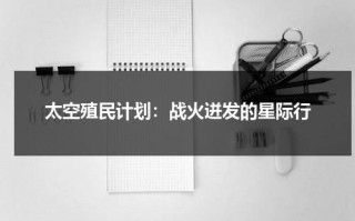 太空殖民计划：战火迸发的星际行（太空殖民地游戏）