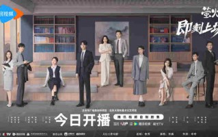 《即刻上场》开播 胡先煦周依然何蓝逗争“心动offer”