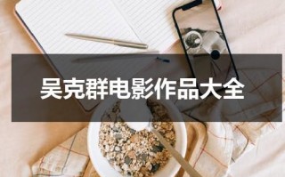 吴克群电影作品大全（吴克群41岁）