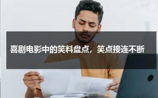 喜剧电影中的笑料盘点，笑点接连不断（喜剧笑话电影）