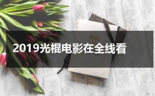 2019光棍电影在全线看（2019光棍电影在全线看 新闻）