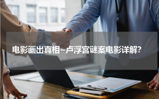 电影画出真相~卢浮宫谜案电影详解？