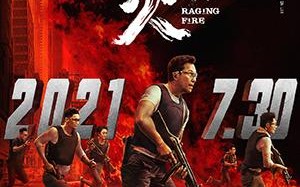 怒火·重案 Raging Fire