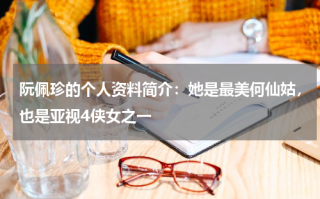 阮佩珍的个人资料简介：她是最美何仙姑，也是亚视4侠女之一