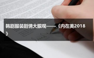 韩剧服装剧情大眼观——《内在美2018》（韩剧内在美电视剧）