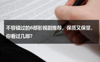 不容错过的6部影视剧推荐，保质又保量，你看过几部?