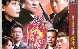 光荣时代46集免费观看电视剧网(光荣时代46集免费观看电视剧网盘资源)