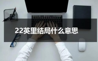 22英里结局什么意思