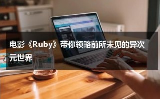 电影《Ruby》带你领略前所未见的异次元世界（ruby电影简介）
