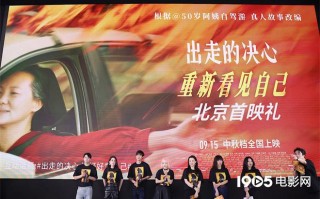 《出走的决心》首映 咏梅：希望给困境的女性力量（出走原唱）