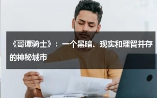 《哥谭骑士》：一个黑暗、现实和理智并存的神秘城市（哥谭原著）