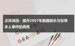 灵异谜团：揭开2007年韩国极乐岛惊悚杀人事件的真相（极乐2021年迈克·卡希尔执导的电影）