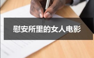 慰安所里的女人电影