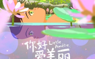 奥斯卡最佳动画长片提名电影《你好，爱美丽》确认引进 2026大银幕温暖献映！