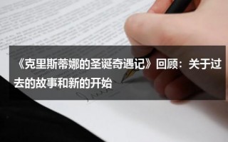 《克里斯蒂娜的圣诞奇遇记》回顾：关于过去的故事和新的开始（克里斯蒂娜阵容搭配）