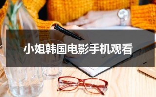 小姐韩国电影手机观看（小姐电影韩国电视剧在线观看免费）