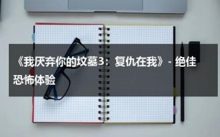 《我厌弃你的坟墓3：复仇在我》- 绝佳恐怖体验（我厌恶你用英语怎么说）