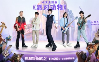 五月天献唱！电影《疯狂动物城2》中文主题曲曝光