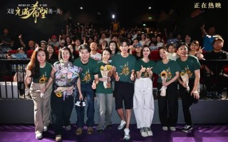电影《又是充满希望的一天》首映礼，影片正在热映中