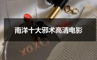 南洋十大邪术高清电影