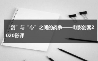 “剑”与“心”之间的战争——电影剑客2020影评（播放剑客电影在线观看）
