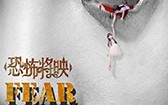 恐怖将映 Fear Is Coming