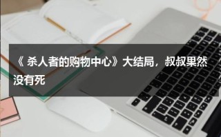 《 杀人者的购物中心》大结局，叔叔果然没有死