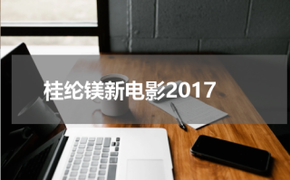 桂纶镁新电影2017