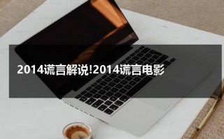 2014谎言解说!2014谎言电影（《谎言》经典片段）