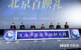科普短片《海洋深深》首映 4D展现深潜器下的海洋（海洋深处电影演员表）