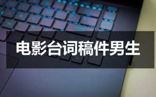 电影台词稿件男生（电影台词100句）
