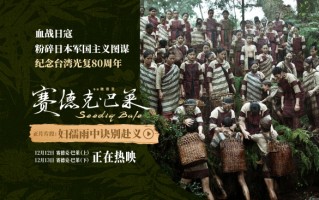 热映中！中国台湾抗日史诗《赛德克·巴莱（上）》《赛德克·巴莱（下）》发布正片片段 硬核银幕抗日佳作收获赞誉如潮 山林智战日寇万众齐心捍卫家园
