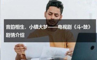 音韵相生，小镇大梦——电视剧《斗·鼓》剧情介绍（斗鼓2016电影）