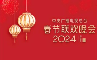 龙年春晚等你来，首次大彩排明星阵容曝光，会有惊喜吗？