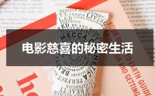 电影慈喜的秘密生活（慈喜写的诗是什么）