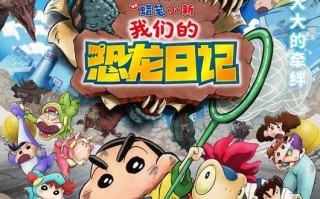 《蜡笔小新：我们的恐龙日记》预售开启，经典画风诠释友情奥义