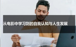 从电影中学习到的自我认知与人生发展（电影中的人生格言）
